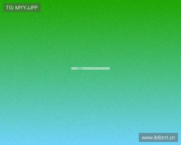 中国足彩500胜负彩精彩对决全程直播解析与赛况速递